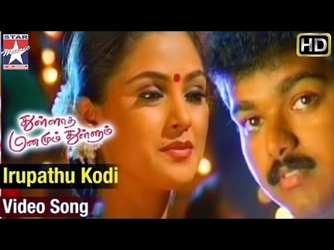 Thullatha Manamum Thullum Tamil Movie | Iruvathu Kodi Video Song | Vijay | Simran | SA Rajkumar